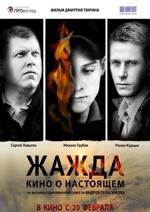 Смотреть Жажда WEB-DLRip 2013 /  онлайн