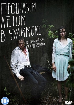 Смотреть Прошлым летом в Чулимске DVDRip 2014 /  онлайн