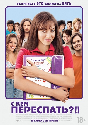 Смотреть С кем переспать?!! / The To Do List HDRip 2013 /  онлайн