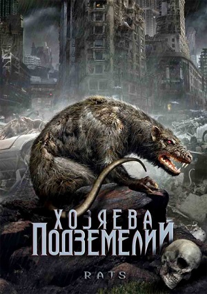 Смотреть Крысы / Хозяева подземелий / Rats DVDRip 2003 /  онлайн