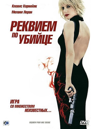 Смотреть Реквием по убийце HDRip 2011 /  онлайн