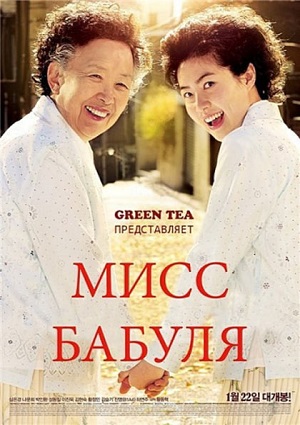 Смотреть Мисс Бабуля / Miss Granny HDTVRip 2014 /  онлайн