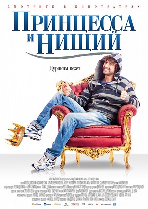 Смотреть Принцесса и нищий HDRip 2013 /  онлайн