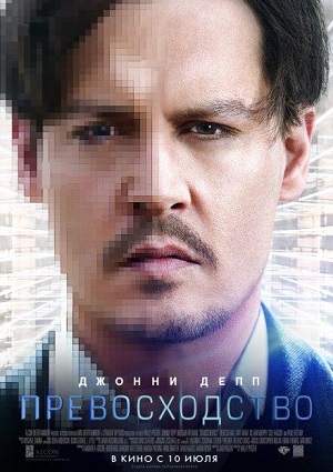 Превосходство / Transcendence