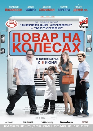 Повар на колесах / Chef