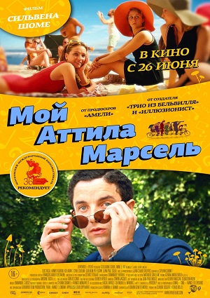 Смотреть Мой Аттила Марсель / Attila Marcel HDRip 2013 /  онлайн