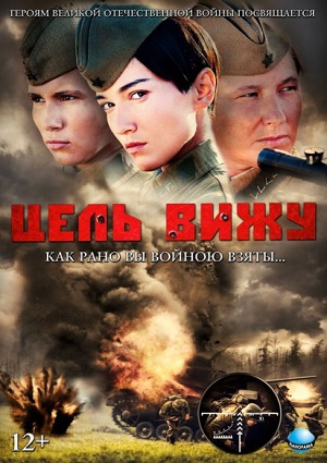 Смотреть Цель вижу DVDRip 2013 /  онлайн