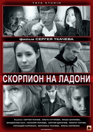 Смотреть Скорпион на ладони WEBRip 2013 /  онлайн