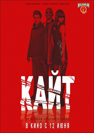 Смотреть Кайт / Kite HDRip 2014 /  онлайн