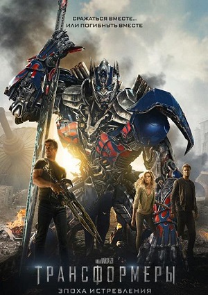 Смотреть Трансформеры: Эпоха истребления HDRip 2014 /  онлайн