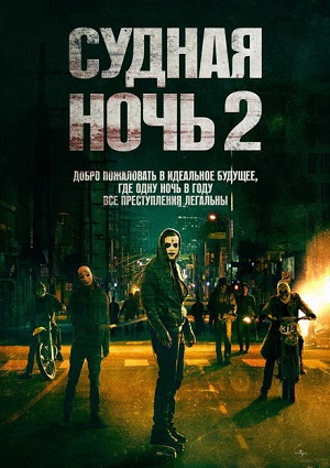 Смотреть Судная ночь 2 WEB-DLRip 2014 /  онлайн