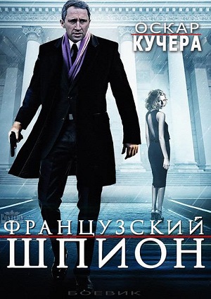 Смотреть Французский шпион SATRip 2014 /  онлайн