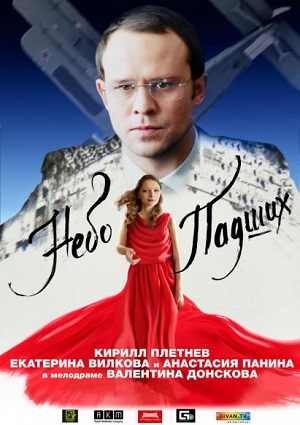 Смотреть Небо падших HDRip 2014 /  онлайн