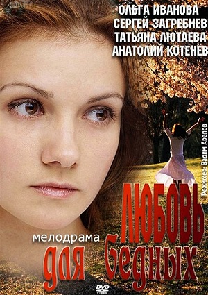 Смотреть Любовь для бедных HDTVRip 2014 /  онлайн