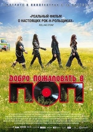 Смотреть Добро пожаловать в ПОП HDRip 2013 /  онлайн