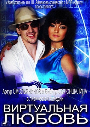 Смотреть Виртуальная любовь SATRip 2012 /  онлайн