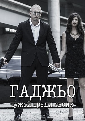 Смотреть Гаджьо SATRip 2014 /  онлайн