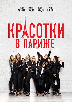 Смотреть Красотки в Париже HDRip 2014 /  онлайн