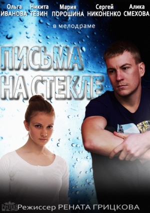 Смотреть Письма на стекле WEB-DLRip 2014 /  онлайн
