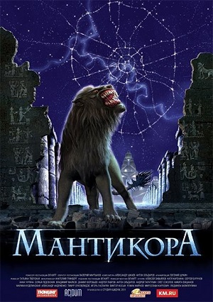 Смотреть Мантикора SATRip 2011 /  онлайн