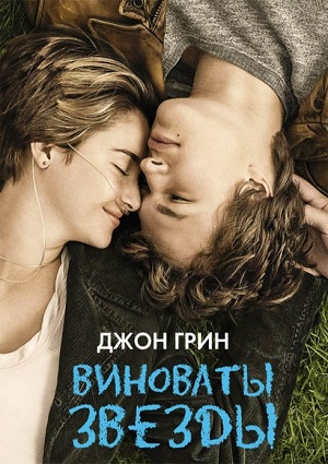 Смотреть Виноваты звезды / The Fault in Our Stars HDRip 2014 /  онлайн
