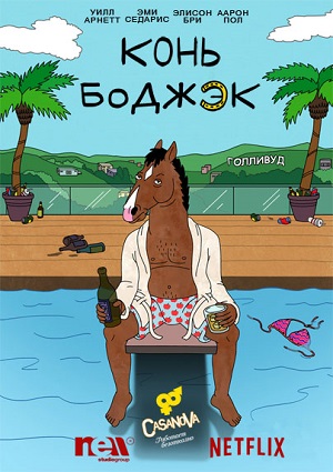 Смотреть Конь БоДжек / BoJack Horseman (12 cерий из 12) WEBRip 2014 /  онлайн