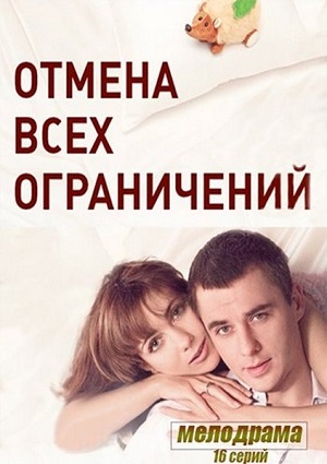 Смотреть Отмена всех ограничений WEBRip 2014 /  онлайн