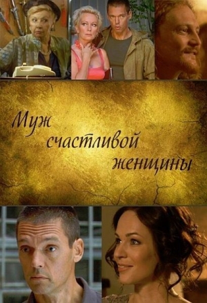 Смотреть Муж счастливой женщины SATRip 2014 /  онлайн