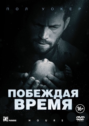 Смотреть Побеждая время / Hours HDRip 2013 /  онлайн