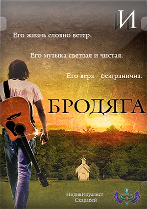 Смотреть Бродяга / Ragamuffin HDRip 2014 /  онлайн