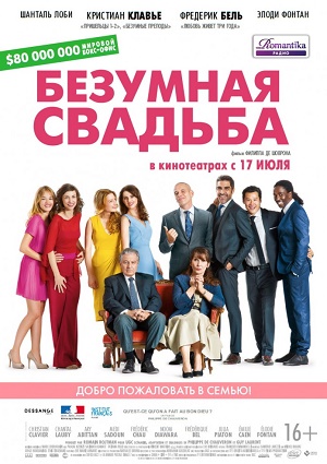 Смотреть Безумная свадьба / Qu'est-ce qu'on a fait au Bon Dieu? HDRip 2014 /  онлайн