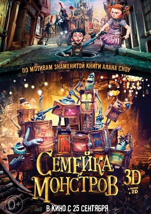 Семейка монстров / The Boxtrolls