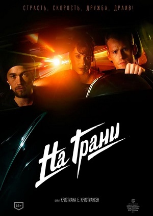 Смотреть На грани / Lev stærkt HDRip 2014 /  онлайн