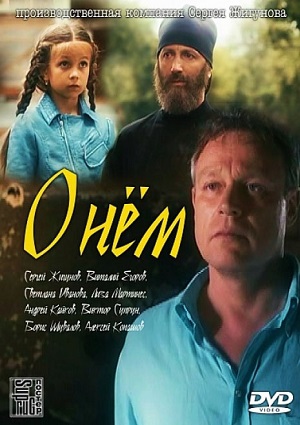Смотреть О нем / О нём WEBRip 2012 /  онлайн