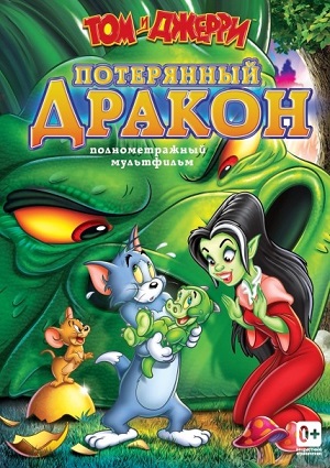 Смотреть Том и Джерри: Потерянный дракон DVDRip 2014 /  онлайн