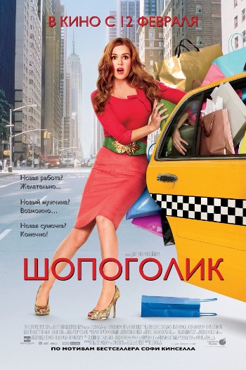 Шопоголик / Confessions of a Shopaholic