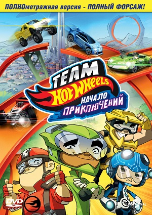 Смотреть Hot Wheels: Начало приключений HDRip 2014 /  онлайн