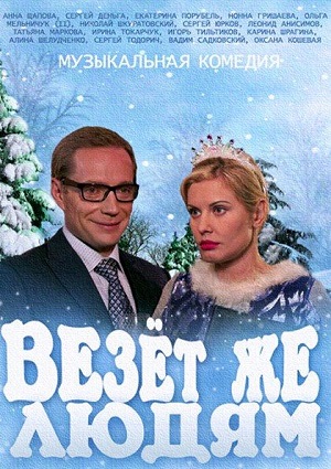 Смотреть Везёт же людям HDTVRip 2014 /  онлайн