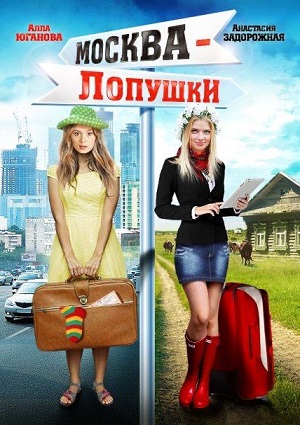Смотреть Москва - Лопушки SATRip 2014 /  онлайн