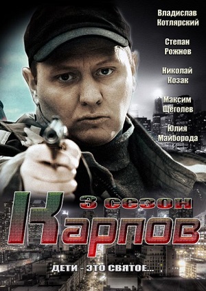 Карпов.Третий Сезон