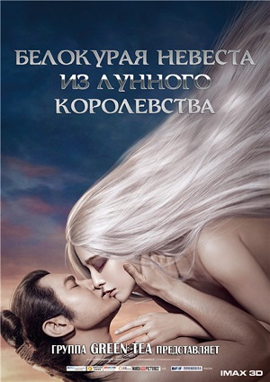 Смотреть Белокурая невеста из Лунного королевства HDTVRip 2014 /  онлайн