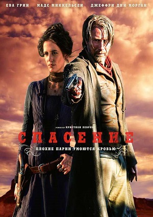 Спасение / The Salvation