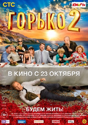 Смотреть Горько! 2 HDRip 2014 /  онлайн