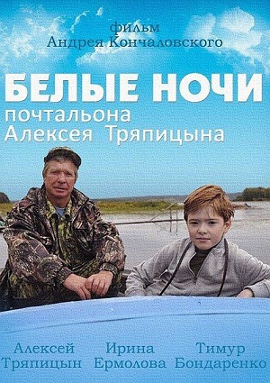 Смотреть Белые ночи почтальона Алексея Тряпицына SATRip 2014 /  онлайн