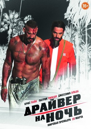Смотреть Драйвер на ночь / Stretch HDRip 2014 /  онлайн
