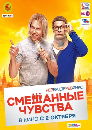 Смотреть Смешанные чувства WEB-DLRip 2014 /  онлайн
