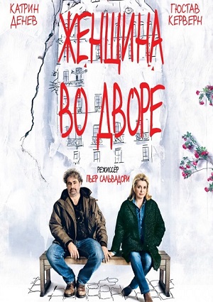 Смотреть Женщина во дворе / Dans la cour DVDRip 2014 /  онлайн