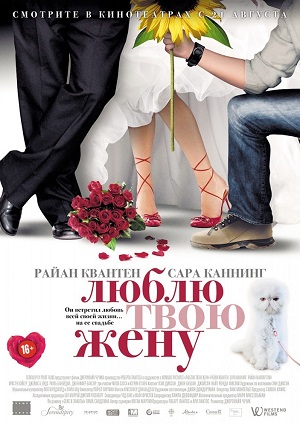 Смотреть Люблю твою жену HDRip 2013 /  онлайн