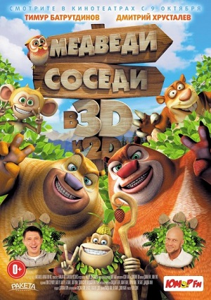 Смотреть Медведи-соседи WEB-DLRip 2014 /  онлайн