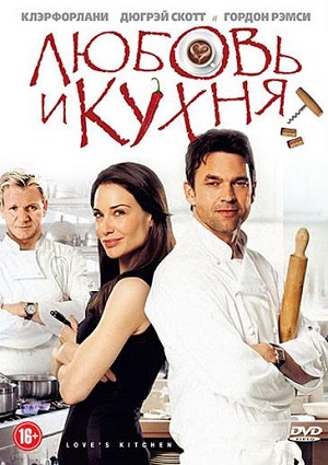 Смотреть Любовь и кухня HDRip 2011 /  онлайн